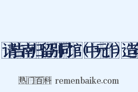 请告南归留别同馆（中元作）造句是什么意思的图片